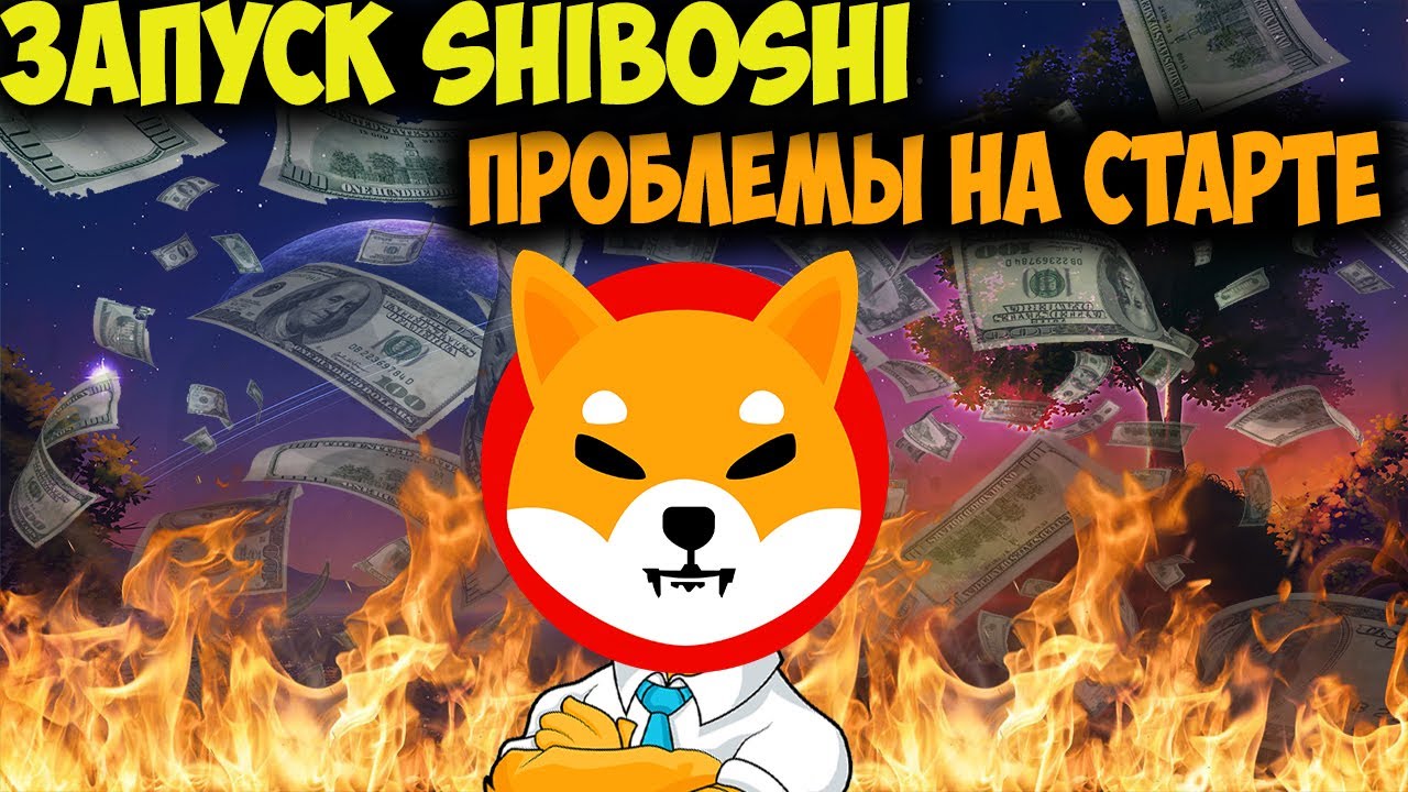 Shiba Inu Успешный Запуск NFT - Shiboshi Трудности При Запуске