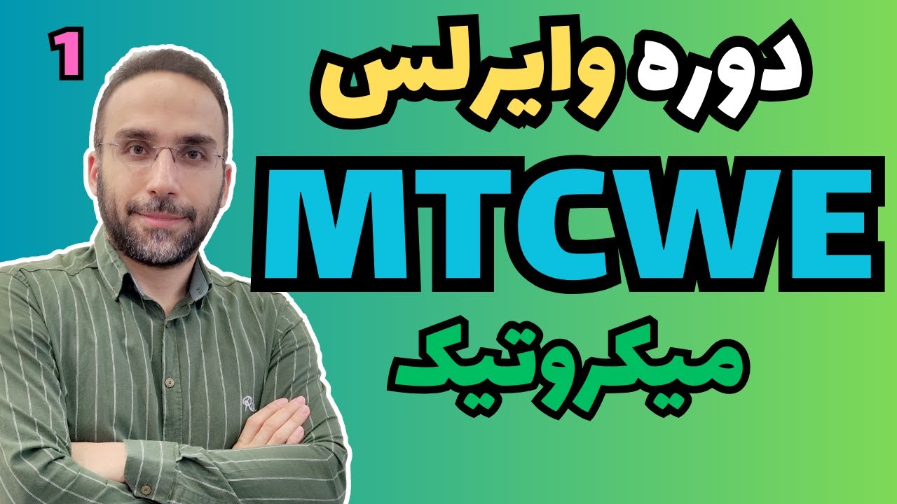دوره مهندسی وایرلس میکروتیک - جلسه اول - MTCWE