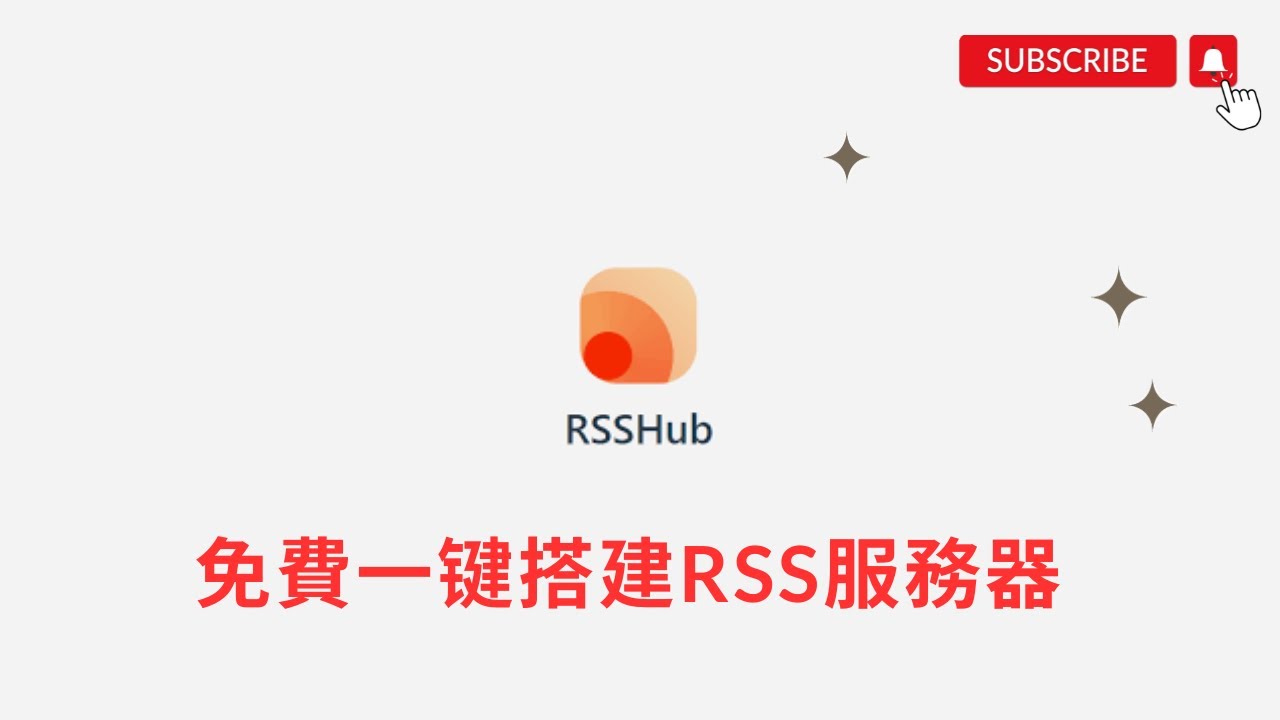 【搞机零距离】免費一键搭建RSShub服務器，爬取網頁內容，生成RSS訂閱源，结合浏览器插件，自动检索RSS订阅源。