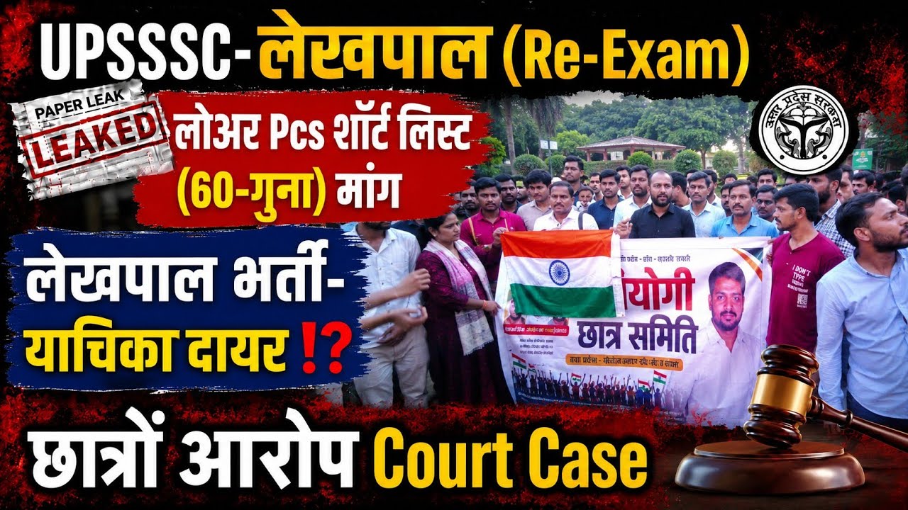 UPSSSC-लोअर PCS(शॉर्ट लिस्ट)आंदोलन शुरू⁉️लेखपाल(RE-Exam?)|कोर्ट गई-याचिका#lowerpcs #upsssc#lekhpal