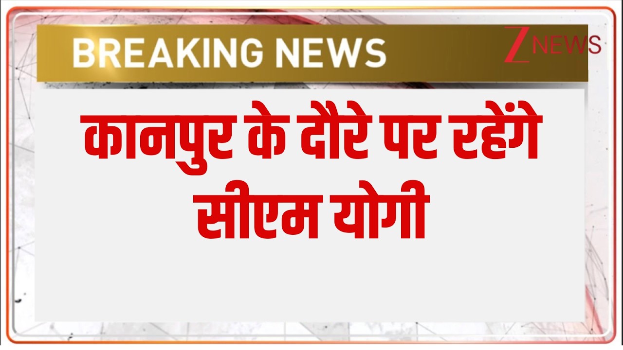 UP News : कानपुर के दौरे पर रहेंगे सीएम योगी I Yogi Adityanath I ZEE News