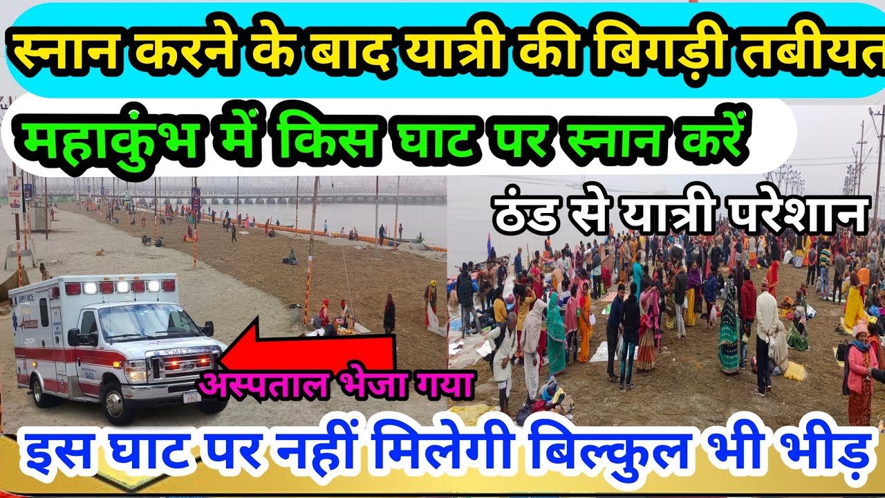 prayagraj MahaKumbh 2025|महाकुंभ में किस घाट पर स्नान करें|ठंड से यात्री परेशान|सभी रास्ते खुले