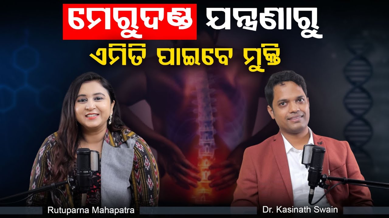 ମେରୁଦଣ୍ଡ ଯନ୍ତ୍ରଣା କେମିତି ଭଲ ହେବ | Back Pain Relief Without Spine Surgery in Odia   Dr Kasinath Swain