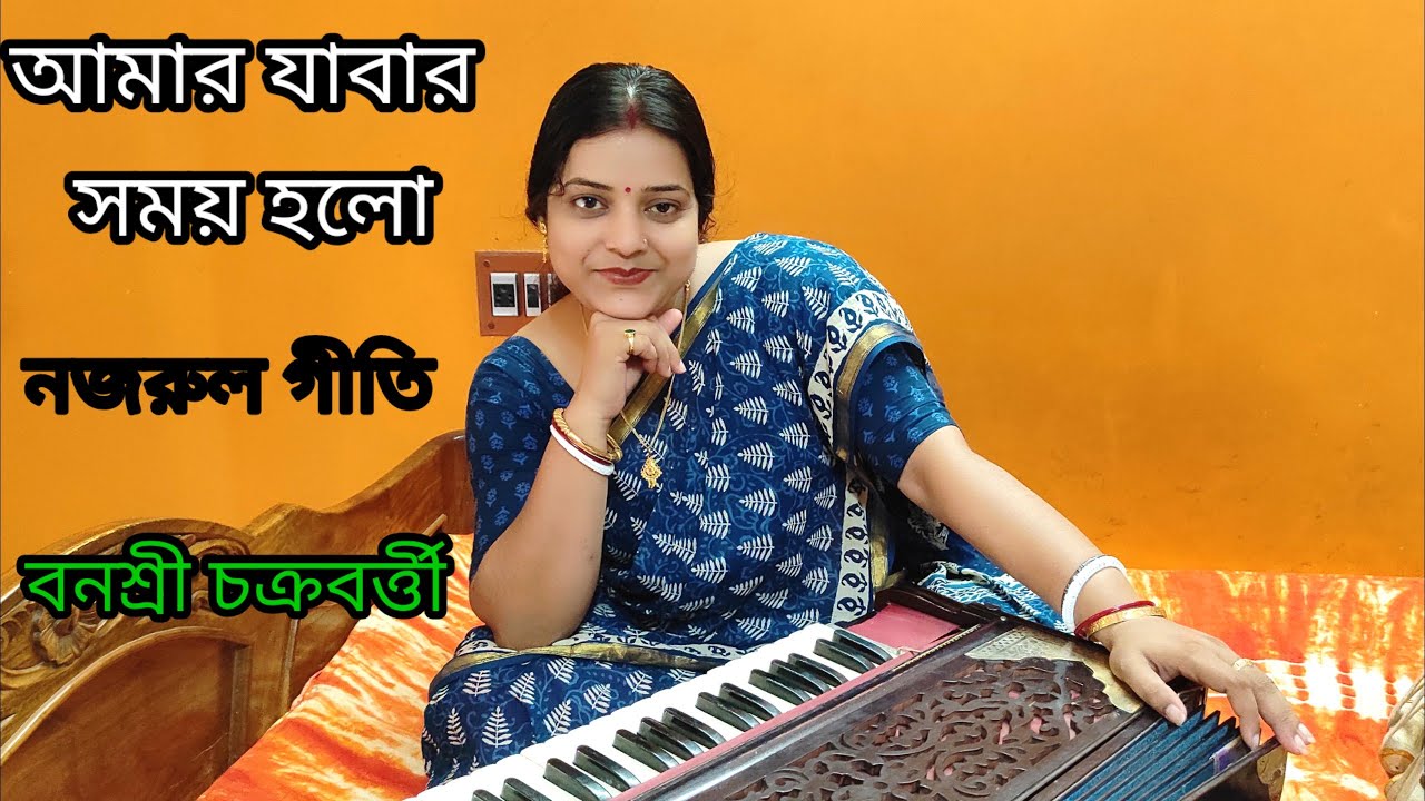 Amar Jabar Somoy Holo ll আমার যাবার সময় হলো দাও বিদায় ll Nazrul Sangeet ll Banasri Chakraborty ll