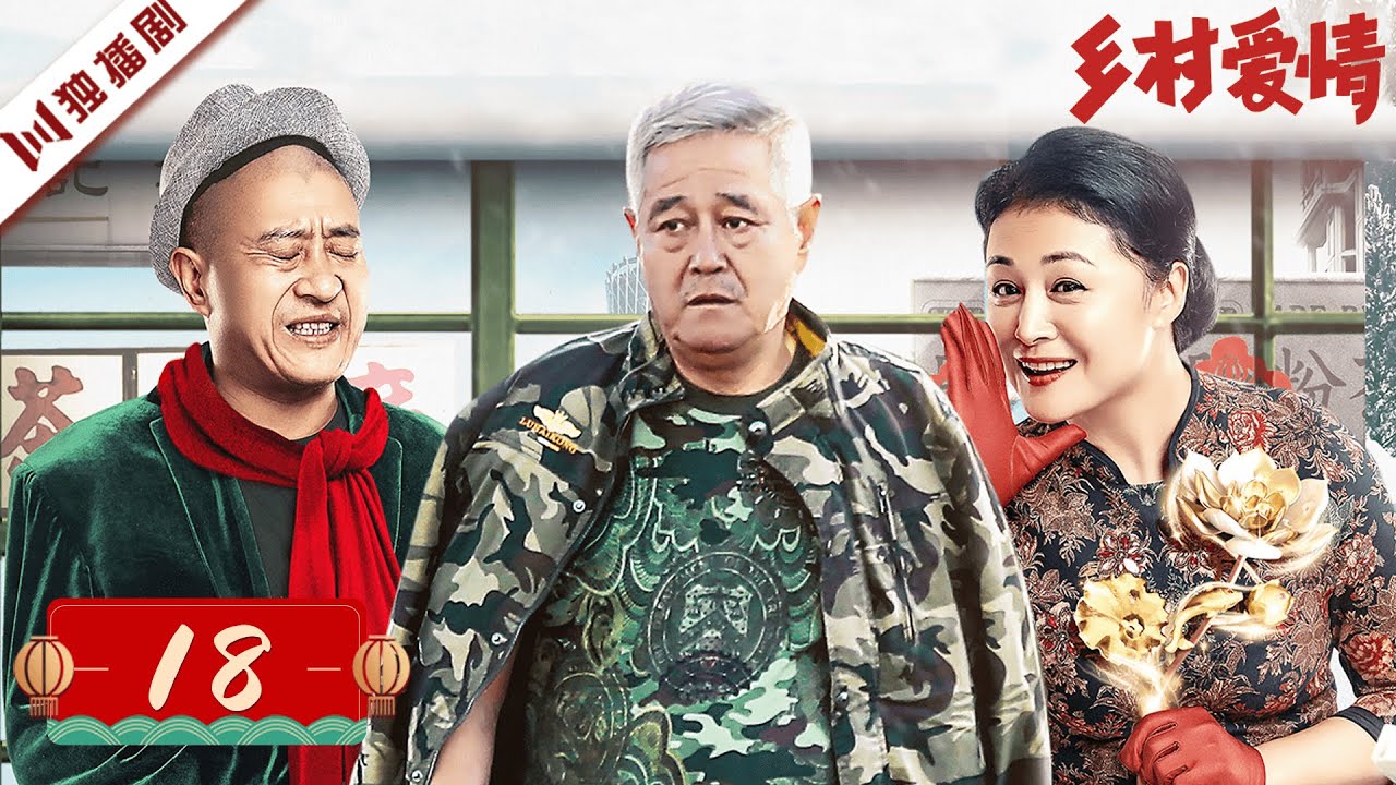 【FULL】乡村爱情 EP18（赵本山、刘流、王小利、刘小光、唐鉴军、宋晓峰、蔡维利、于月仙）#乡村 #家庭 #乡村爱情