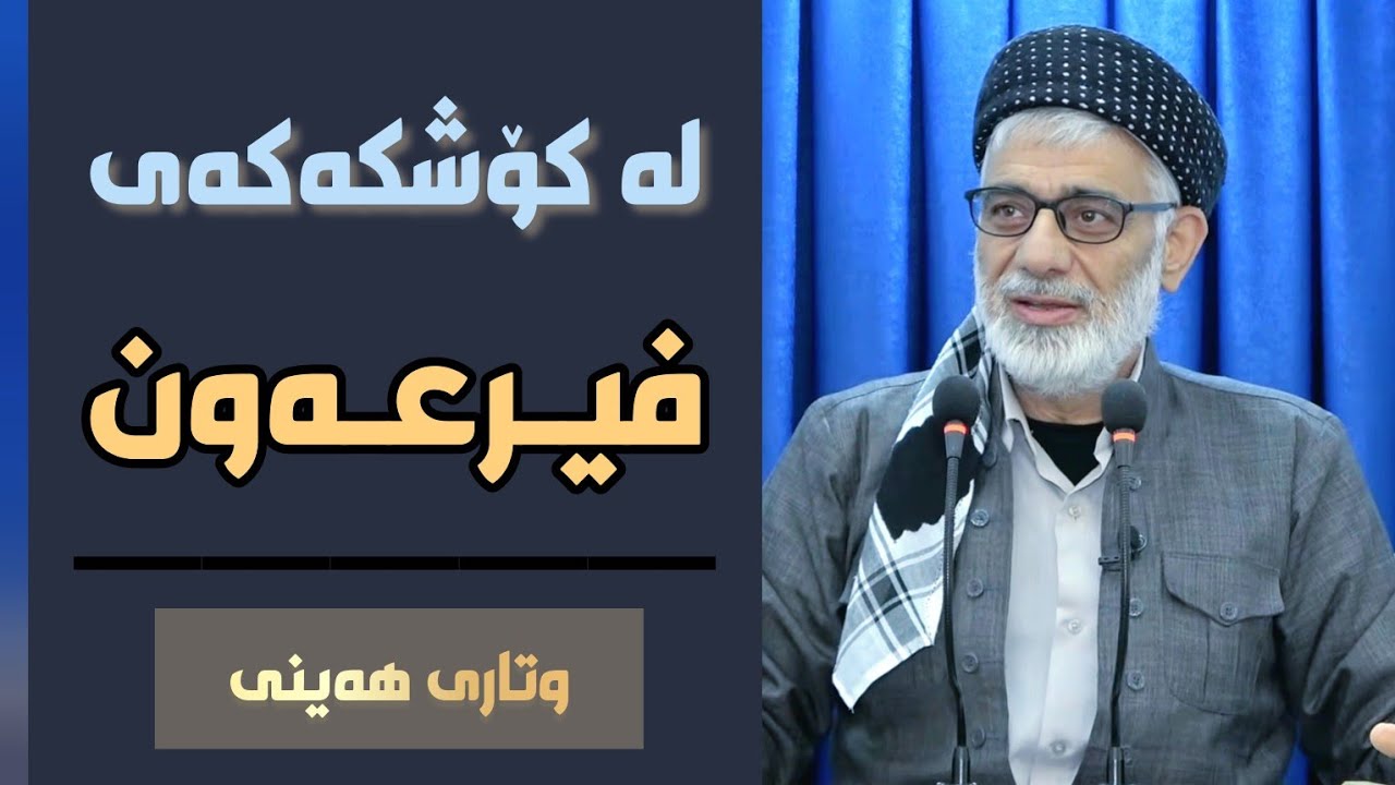 لە کۆشکەکەی فیرعەون | وتاری هەینی | زۆر کاریگەر