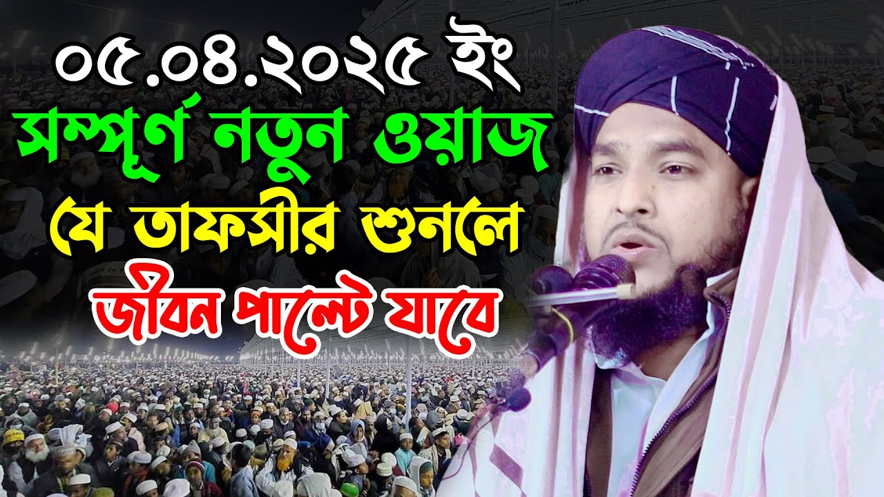 যে তাফসীর শুনলে জীবন পাল্টে যাবে | মাহফুজুর রহমান হাকিমপুরী | Mahfuzur Rahman Hakimpuri New Waz 2025