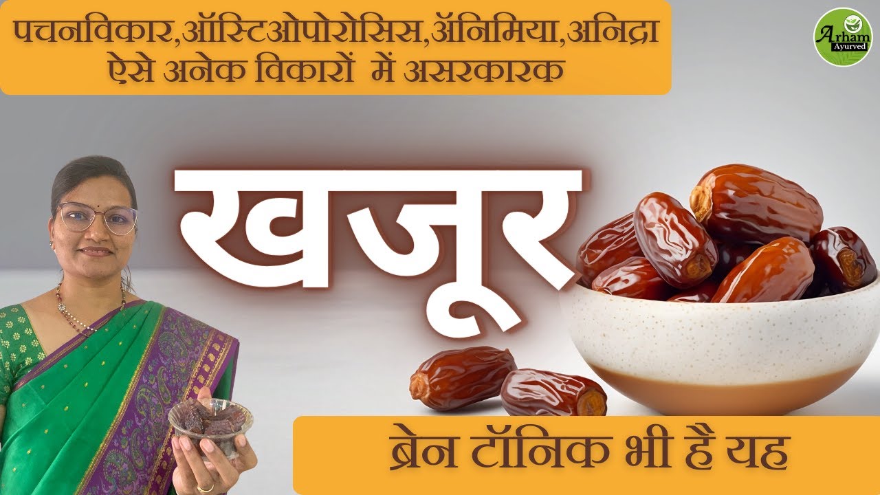 खजूर | Khajur | Dr. Smita Bora