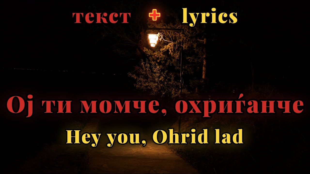 Oj ti momče, ohriǵanče - Violeta Tomovska, Kiril Mančevski  [мк + eng lyrics]