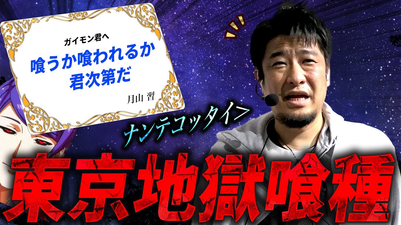 【L東京喰種】ガイモンの地獄シリーズ[駆け抜け]【ガイモンの豪腕夢想#986】