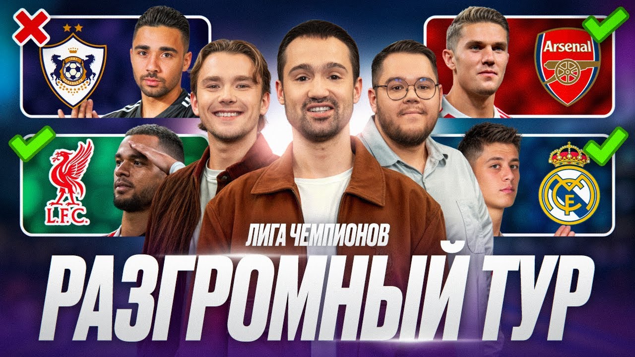 Рекорд в ЛЧ | Забивающий ПСЖ, Арсенал &ndash; топ, Карабах удивляет, Ливерпуль и Челси громят соперников