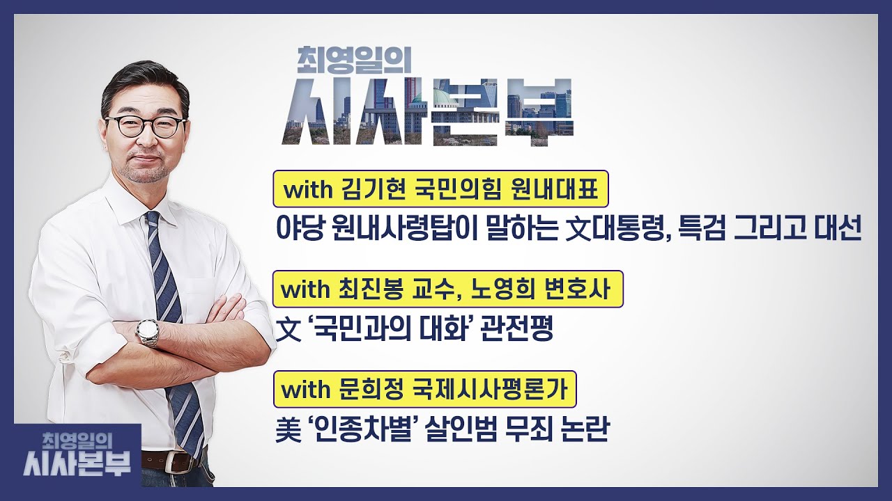[최영일의 시사본부] 11/22(월) 풀영상 1부-박정호 기자, 김준일 뉴스톱 대표/2부-김기현 원내대표, 노영희 변호사, 최진봉 교수, 문희정 평론가｜KBS 211122 방송