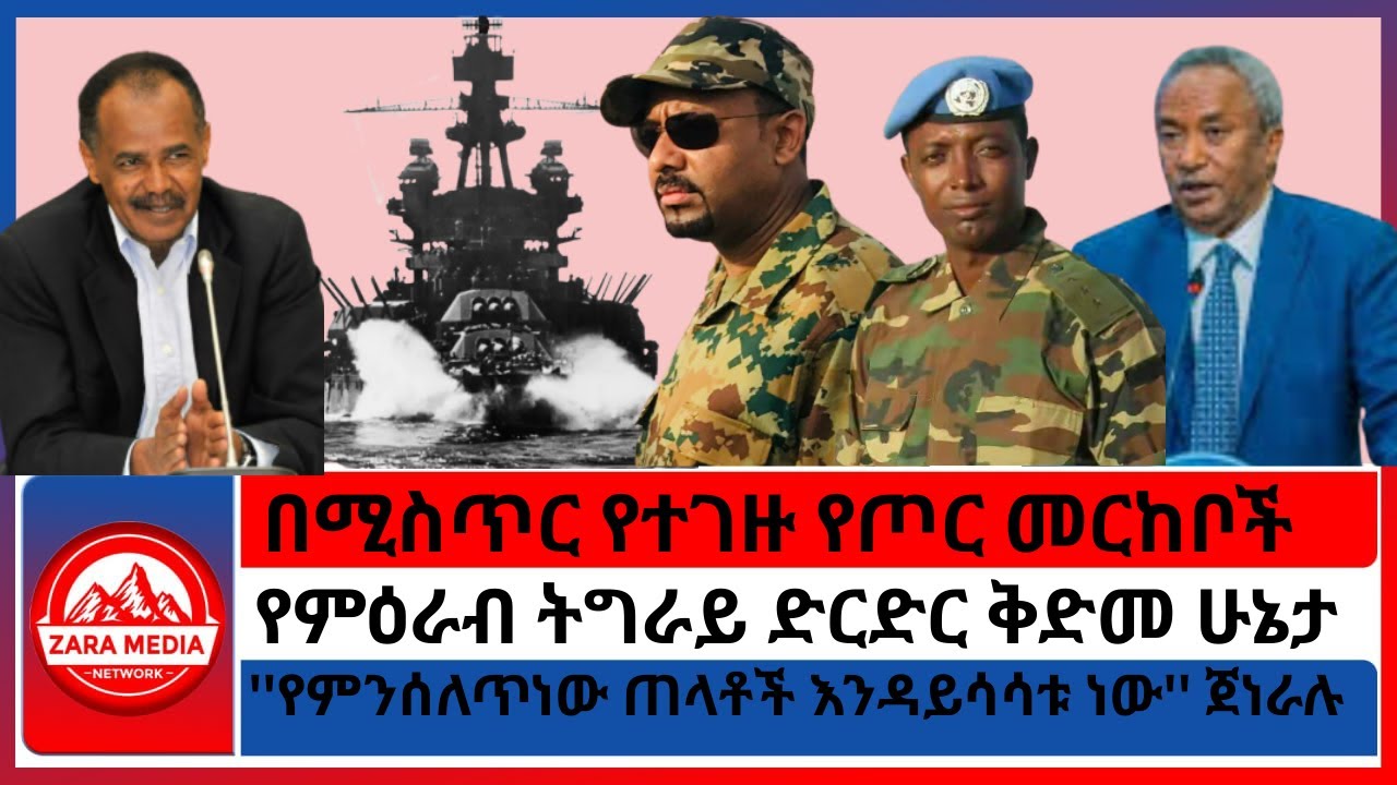 #zaramedia -በሚስጥር የተገዙ የጦር መርከቦች/የምዕራብ ትግራይ ድርድር ቅድመ ሁኔታ/''የምንሰለጥነው ጠላቶች እንዳይሳሳቱ ነው''ጀነራሉ-09-18-2025