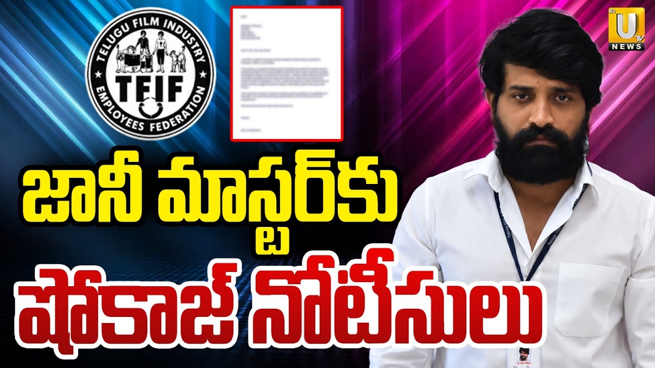 జానీమాస్టర్ కు షోకాజ్ నోటీసులు.! |  Telugu Film Federation Issue Show-Cause Notice To Jani Master