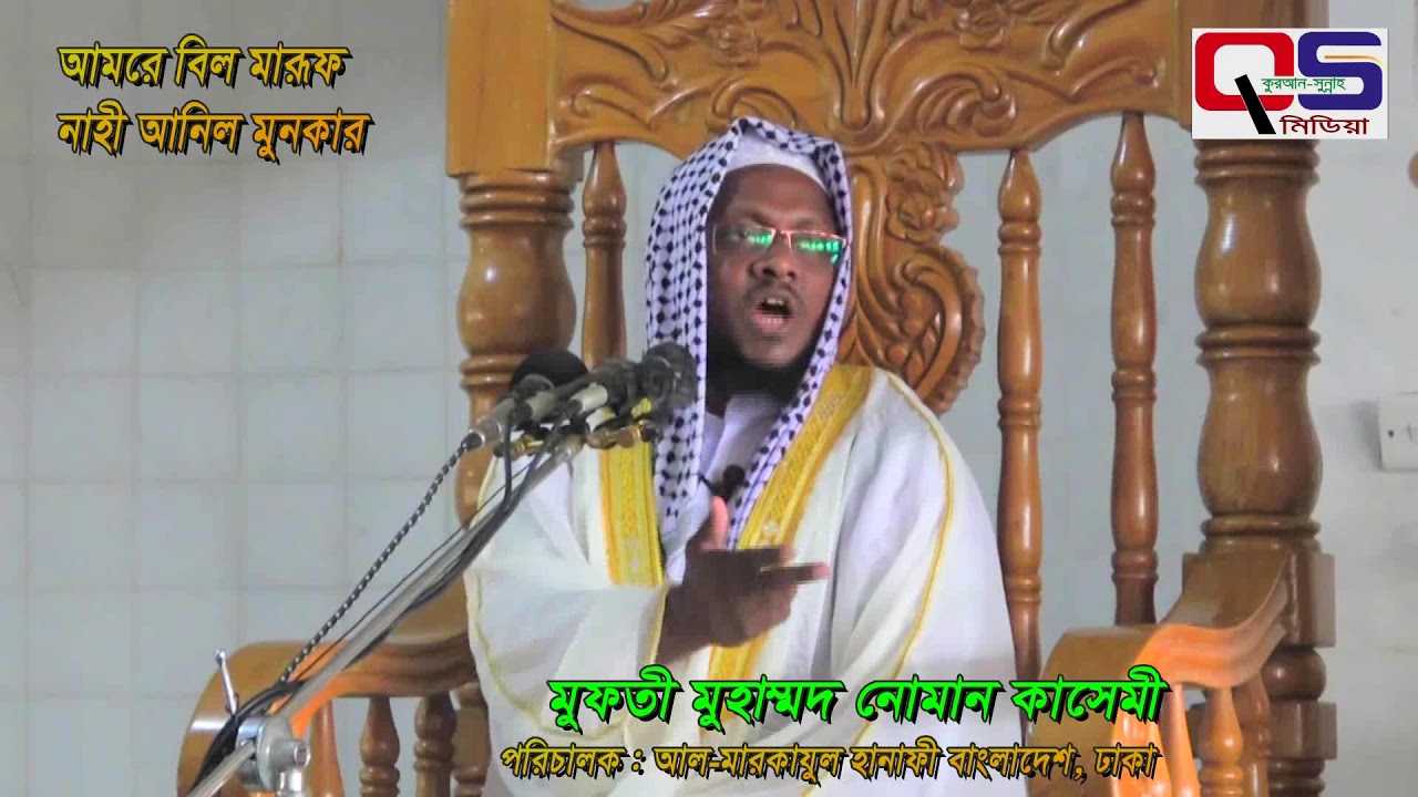 জুমার বয়ান :আমরে বিল মা‘রূফ নাহী আনিল মুনকার : মুফতী নোমান কাসেমী - Mufti Noman kasemi