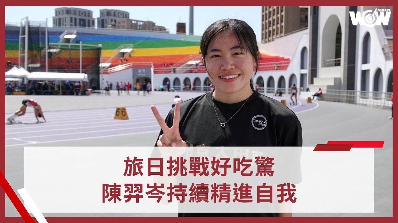 《田徑》旅日挑戰好吃驚 陳羿岑持續精進自我