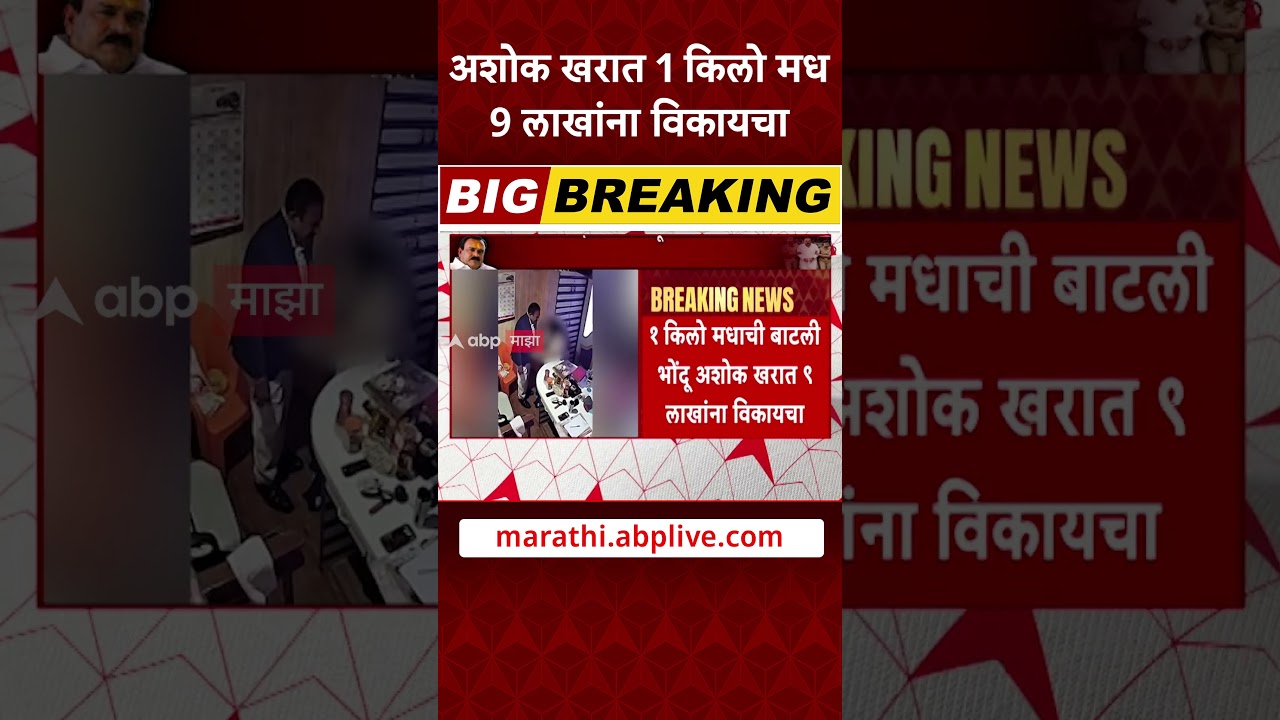 Ashok Kharat : अशोक खरात 1 किलो मधाची बाटली 9 लाखांना विकायचा,तुर्की मधाच्या नावाखाली फसवणूक