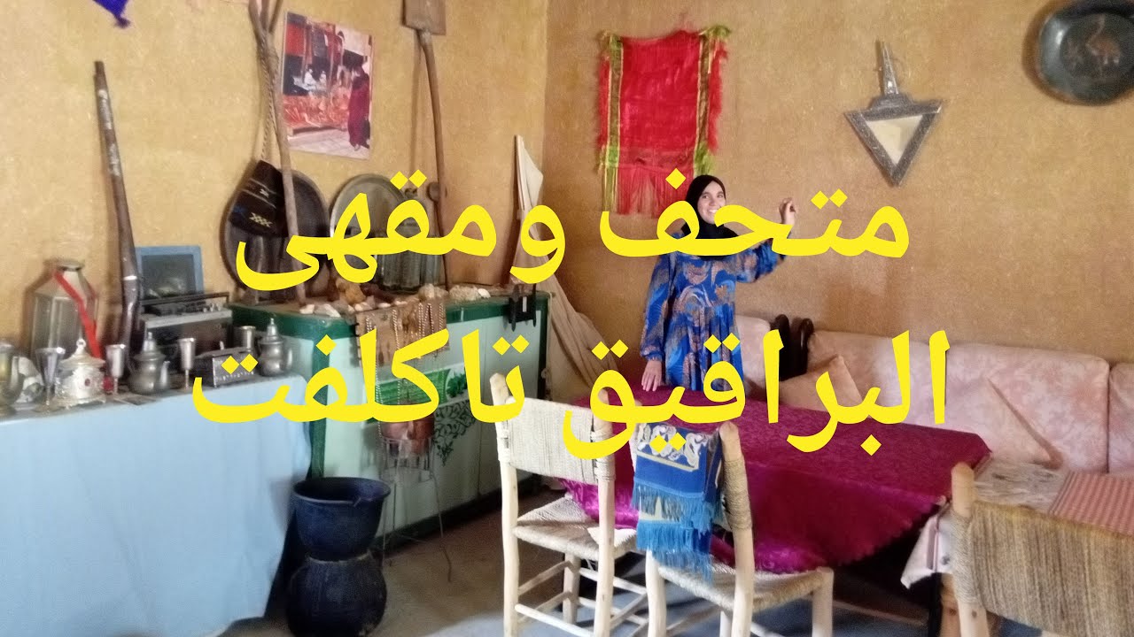 مقهى البراقيق تاكلفت