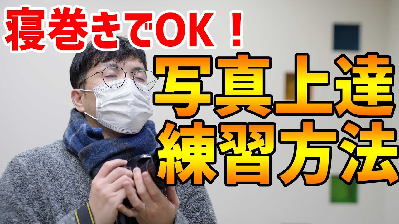 【外出自粛】自宅でできる写真が劇的に上達する練習方法は・・・