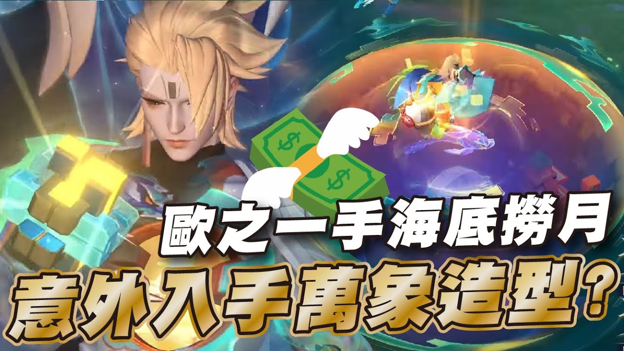 傳說對決 |想秀超貴亥牙新造型卻被BAN?只好拿出傳說最貴造型壓壓驚!| Sirenia 海牛 |文鰩