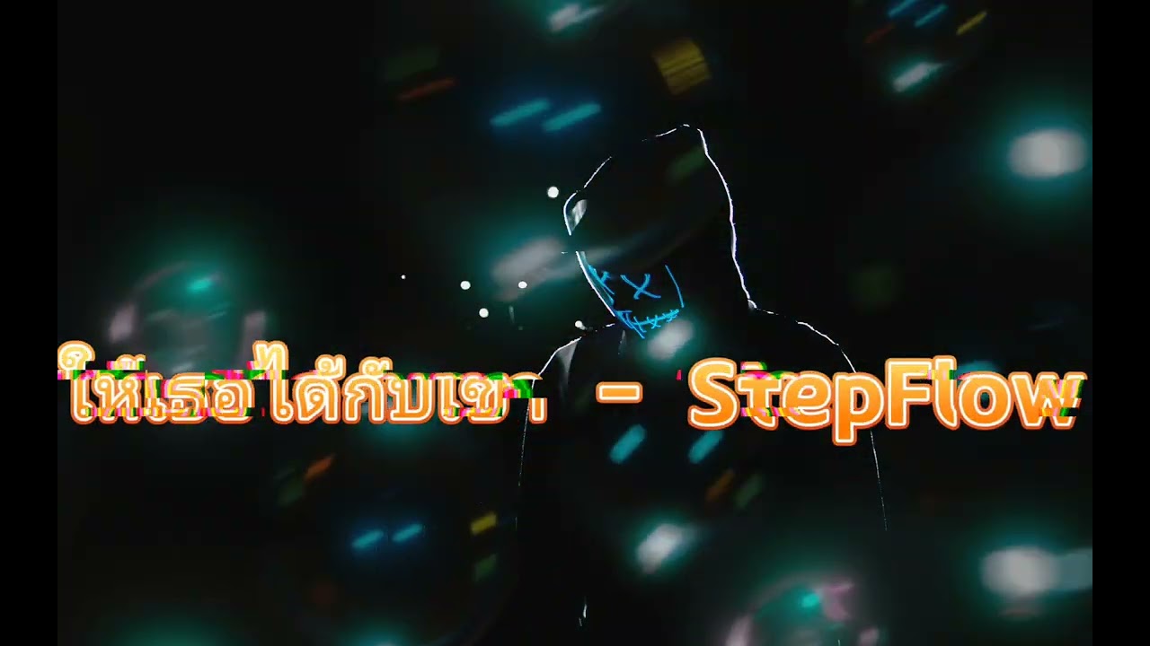 ให้เธอได้กับเขา - StepFlow 