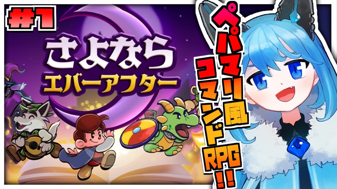 ＃ 1〈さよならエバーアフター〉ペパマリ風コマンドRPG最新作やるぞ！！〈Escape from Ever After〉