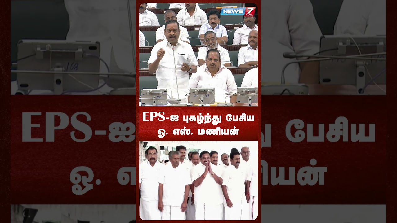 EPS-ஐ புகழ்ந்து பேசிய ஓ. எஸ். மணியன்..! NEWS7 TAMIL