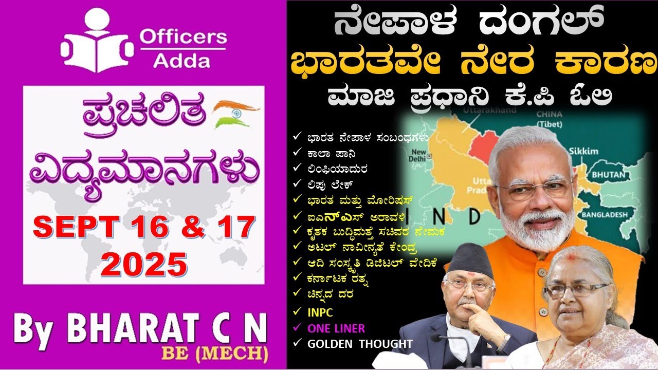 #Daily_Kannada_medium_current_affairs ( SEPT 16 & 17 ) BY#Bharat C N