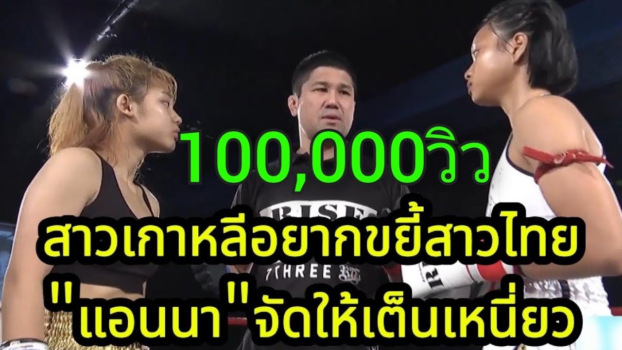 สาวเกาหลีขอขยี้สาวไทย