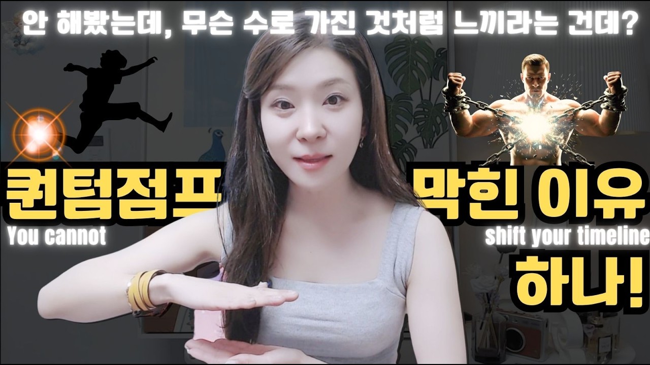 퀀텀점프 현실화 1탄🚀무의식의 브레이크 - 풀지 못하면 퀀텀 점프는 다음 생애도 불가능!?🛸