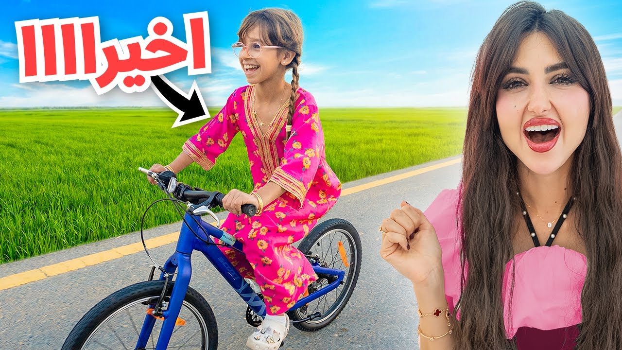 اخيرا بنتنا ايلين تعلمت تسوق الدراجه ..