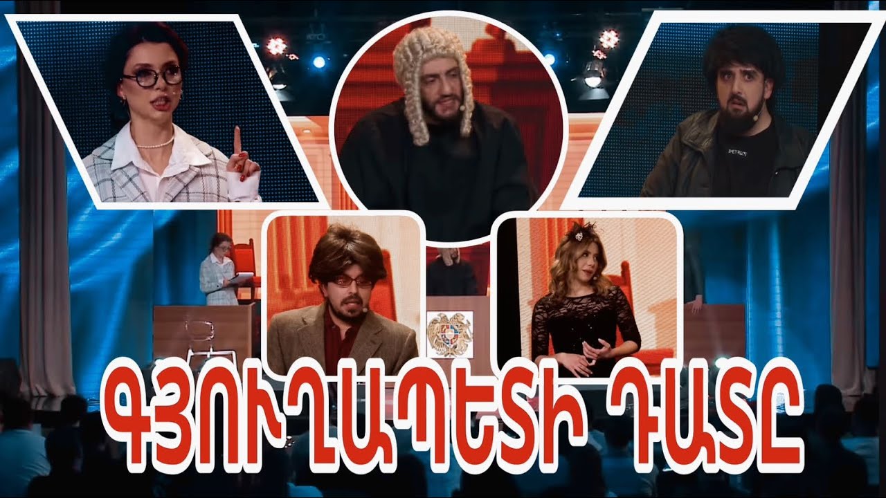 Women's Club 203 - ԴԱՐԻ ԴԱՏԱՎԱՐՈՒԹՅՈՒՆԸ