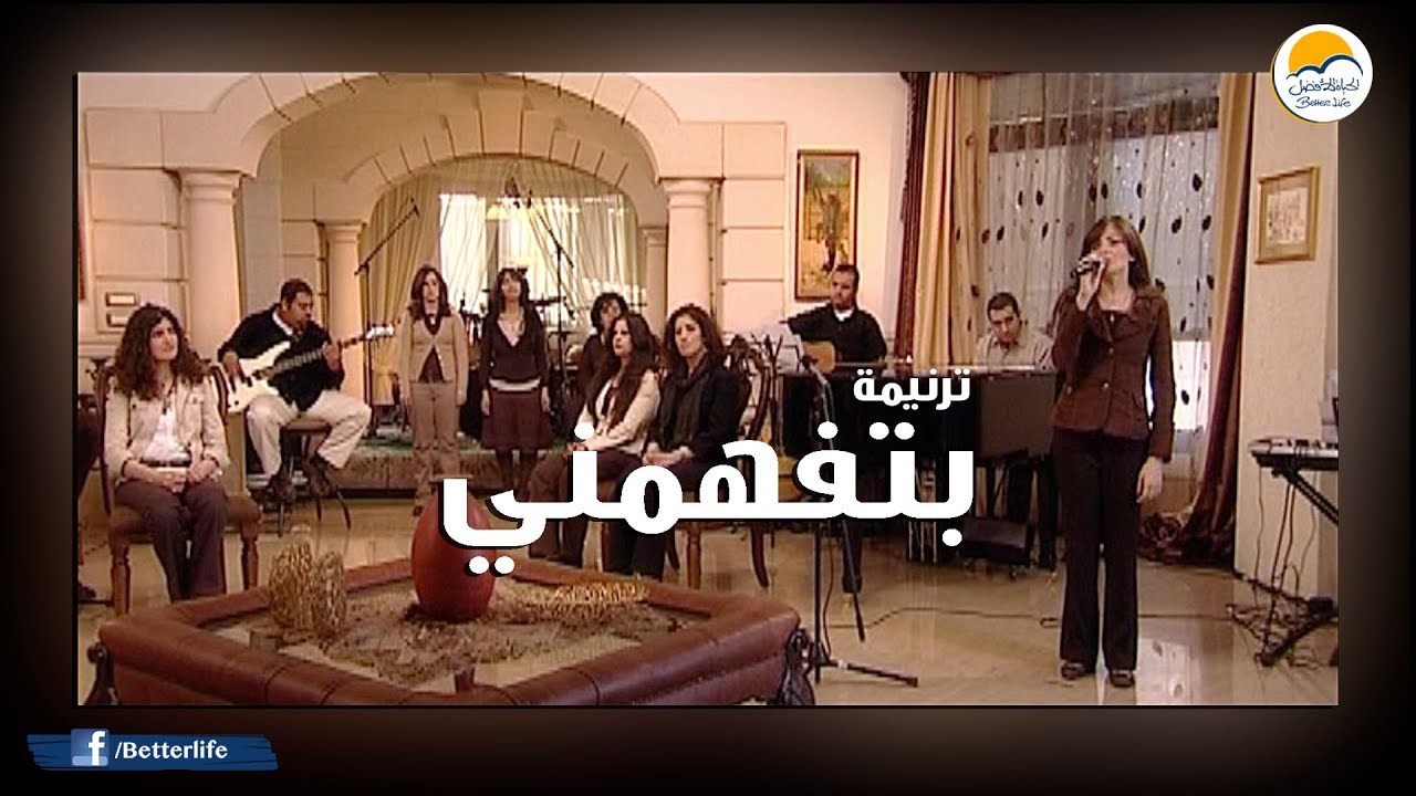 ترنيمة بتفهمني - الحياة الأفضل | Betefhamny - Better Life