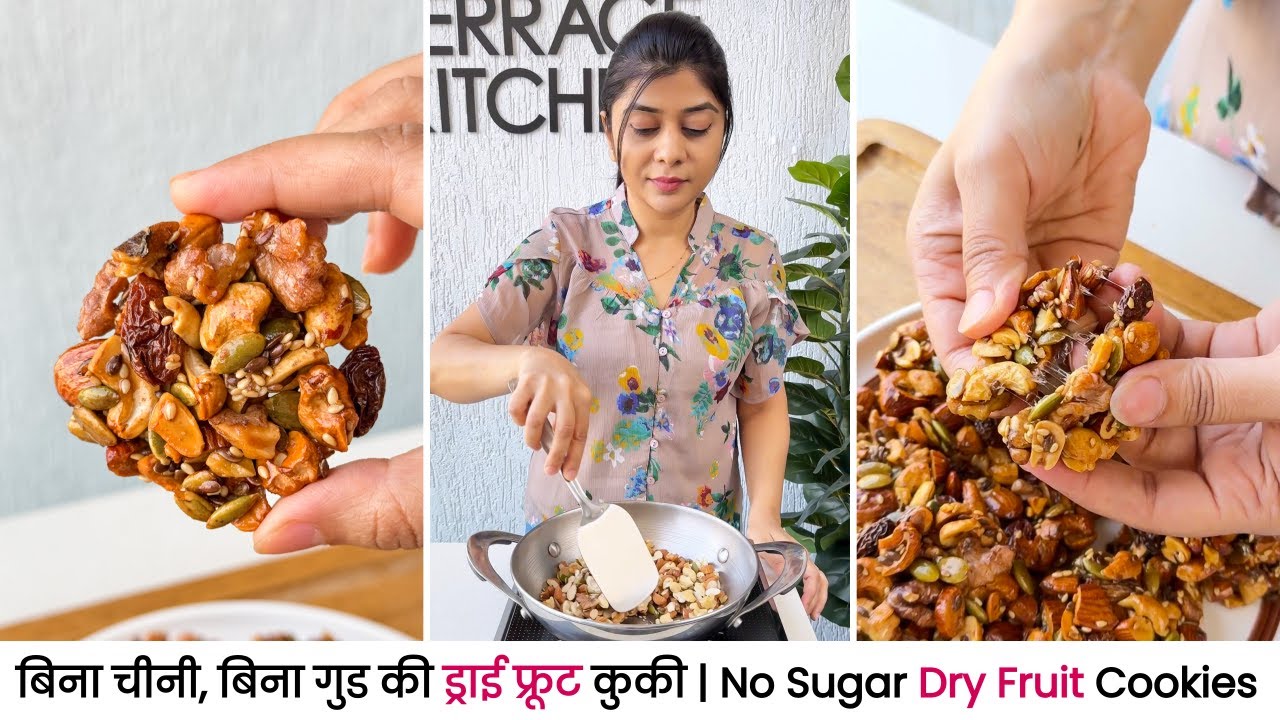 बिना चीनी, बिना गुड बनाएं ड्राय फ्रूट कुकी | No Sugar, Healthy Dry Fruit Cookies Recipe