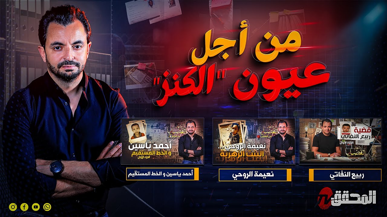 ! المحقق - من أجل عيون الكنز