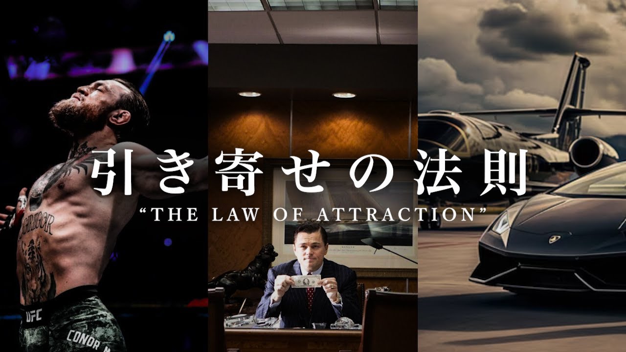 引き寄せの法則 “The Law Of Attraction”