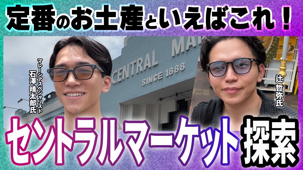 【お土産を買うならココ！】マレーシアの定番観光地・セントラルマーケットを探索してみた