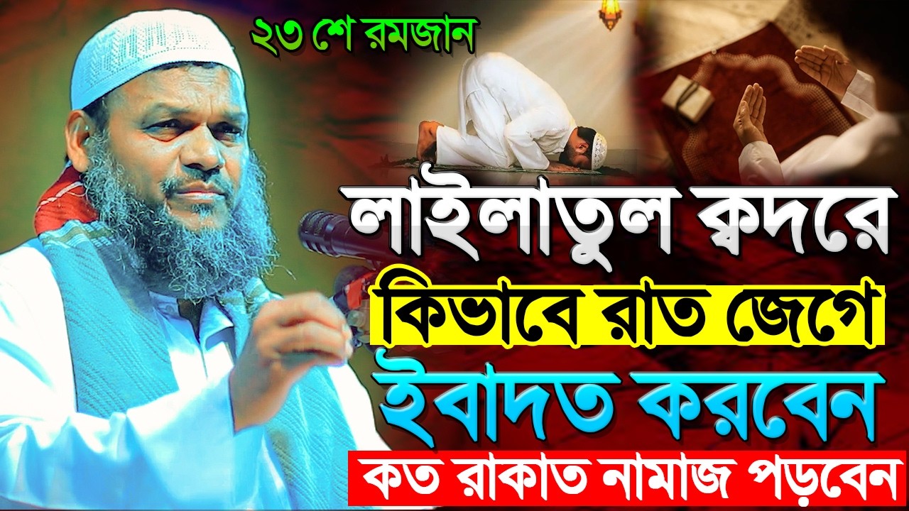 লাইলাতুল ক্বদরে কিভাবে রাত জেগে ইবাদত করবেন কত রাকাত নামাজ পড়বেন । শায়খ আব্দুর রাজ্জাক বিন ইউসুফ