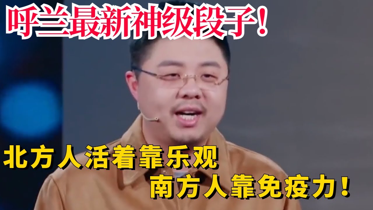 呼兰最新脱口秀爆笑吐槽南北方差异！北方人活着靠乐观南方人靠免疫力！【脱口秀大会4】#综艺 #搞笑
