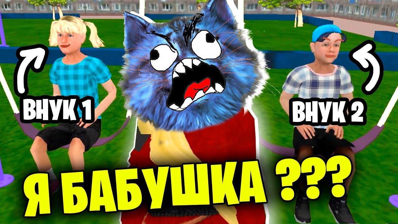 НЕПОСЛУШНЫЕ ВНУКИ СВОДЯТ БАБУШКУ с УМА! / СИМУЛЯТОР БАБУШКИ / Grandma Simulator