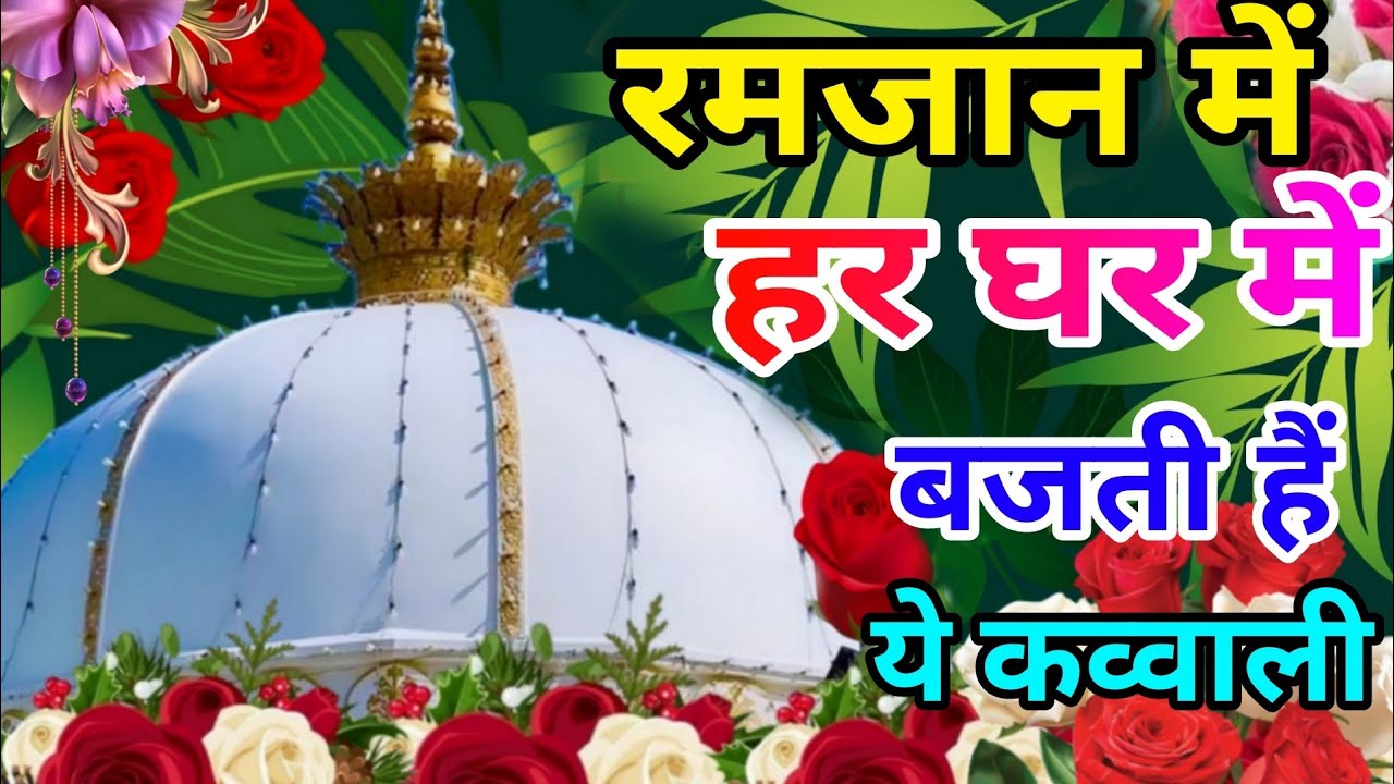 Khwaja Ki Kavvali 😍 Khwaja Garib Nawaz Qawwali 👑 Superhit Kavvali Ajmer Sharif ❤️ New Kavvali 2026