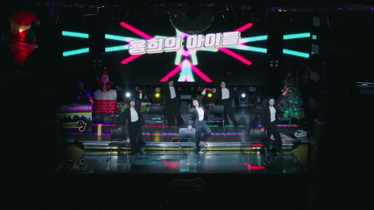 2025 창원시에어로빅힙합협회 송년페스티벌 지도자 공연 #용희의아이들 #페스티벌 #창원시 #에어로빅힙합 #용쌤 #댄스 