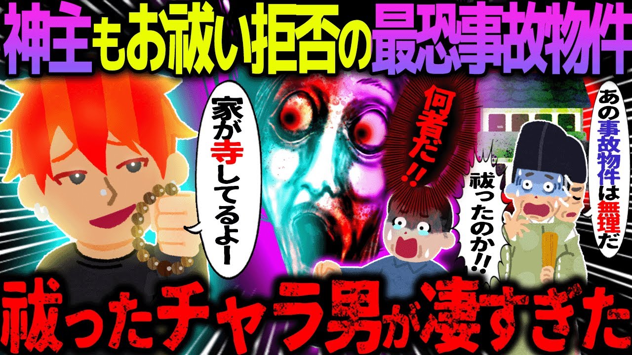 【ゆっくり怖い話】神主もお祓い拒否の最恐事故物件→祓ったチャラ男が凄すぎた【オカルト】呪怨部屋