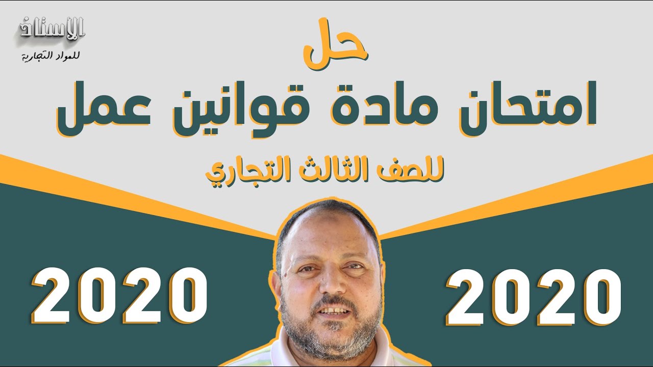 حل ( امتحان مادة قوانين عمل 2020 ) للصف الثالث التجاري
