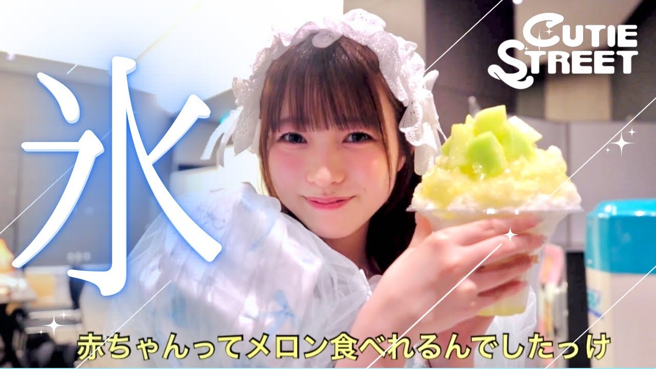 【涼しい🍧】CUTIE STREET かき氷に喜び、頬張るだけの動画