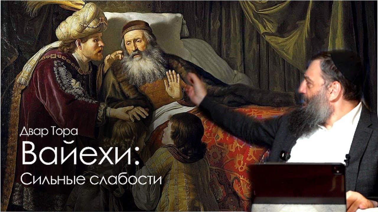 Двар Тора. Вайехи: Сильные слабости