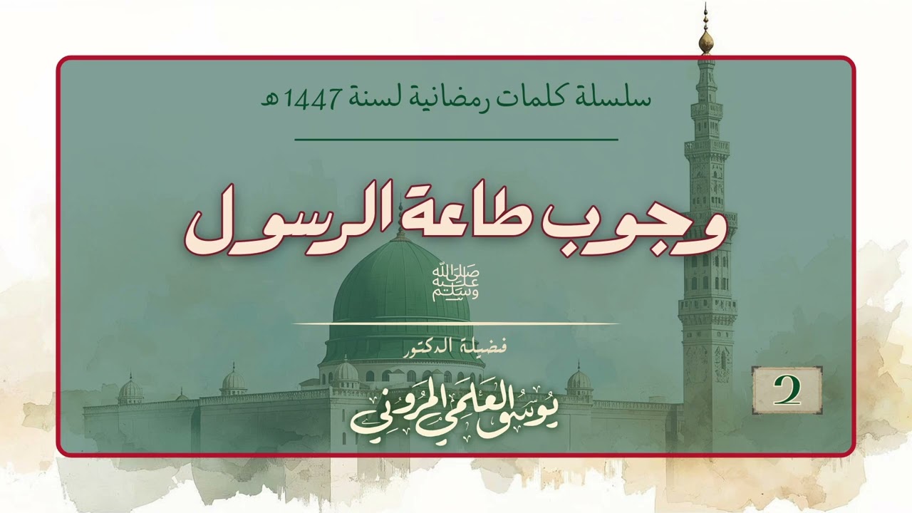 كلمات رمضانية لسنة 1447 هـ  ج 2 ـ وجوب طاعة الرسول صلى الله عليه وسلم ـ