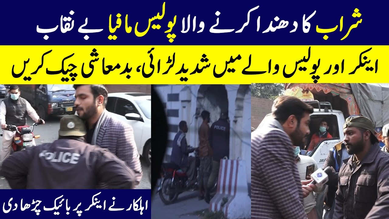 Sharab Ka Dhanda Karne Wala Police Mafia Benikab | Lahore Puchta Hai | Lahore Rang