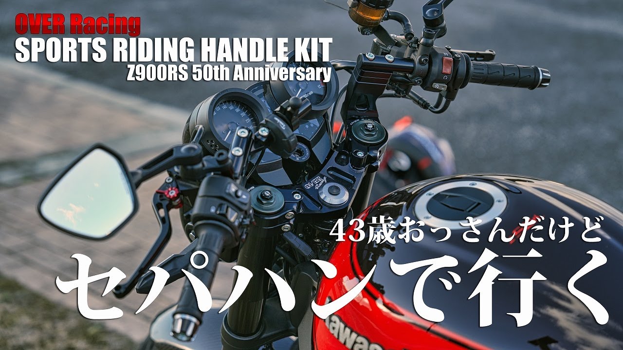 43歳のセパハンカスタム Z900RS 50th Anniversary モトブログ12