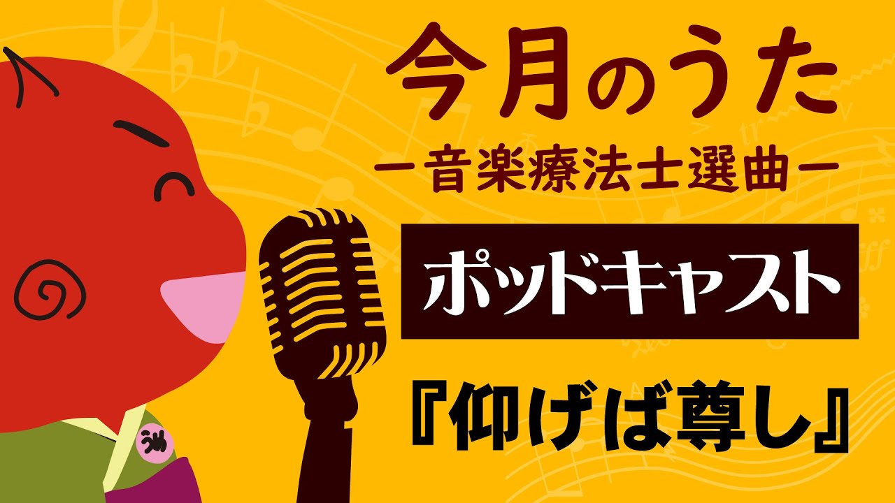 【ポッドキャスト】今月のうた「仰げば尊し」